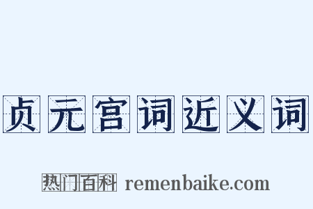 贞元宫词近义词是什么意思的图片